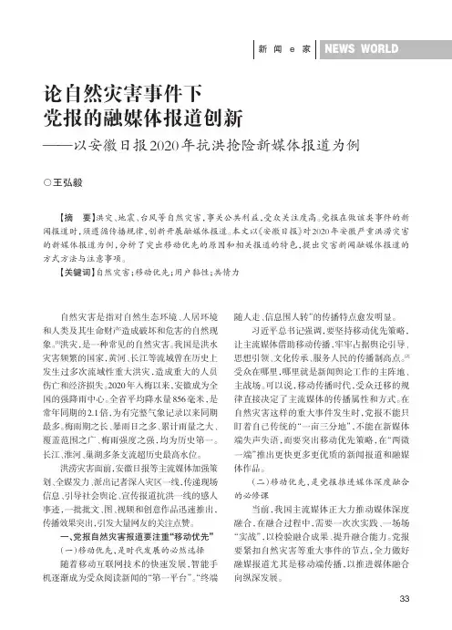 论自然灾害事件下党报的融媒体报道创新——以安徽日报2020年抗洪抢险新媒体报道为例