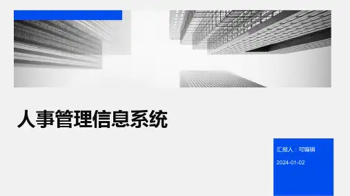 人事管理信息系统