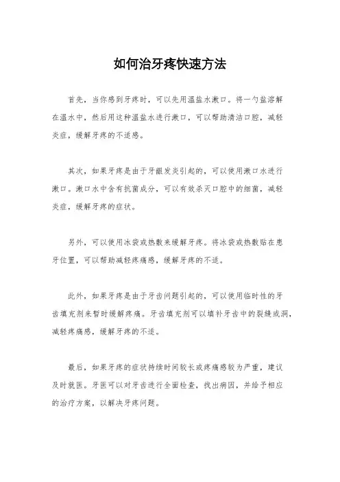 如何治牙疼快速方法