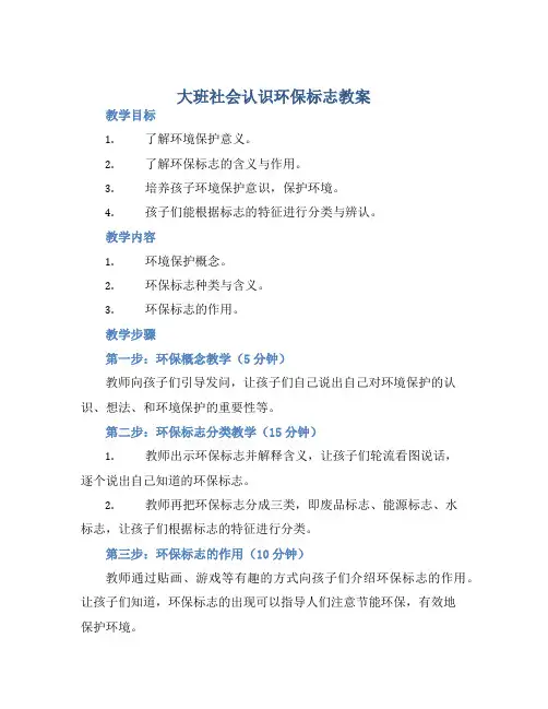 大班社会认识环保标志教案【含教学反思】