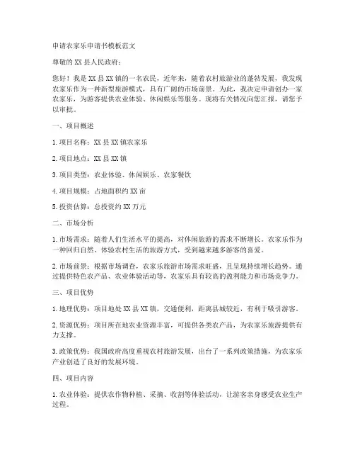 申请农家乐申请书模板范文