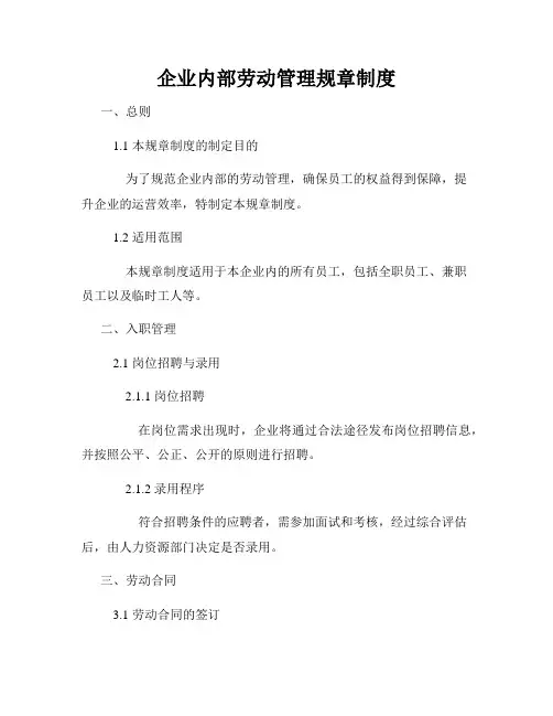 企业内部劳动管理规章制度