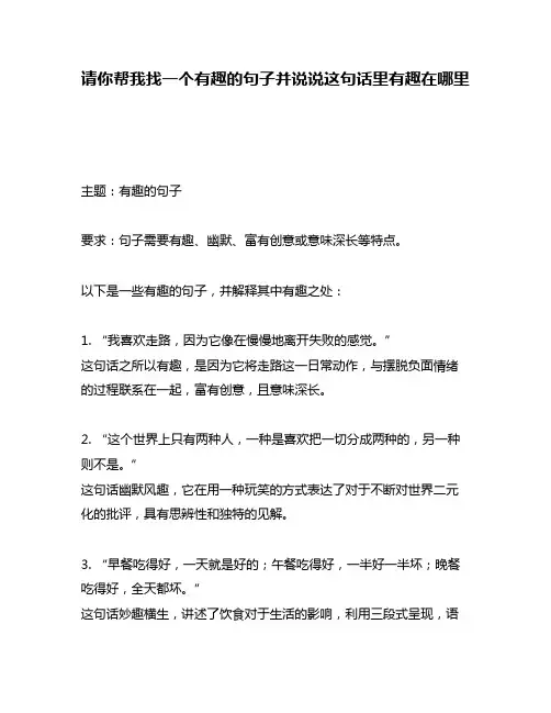 请你帮我找一个有趣的句子并说说这句话里有趣在哪里