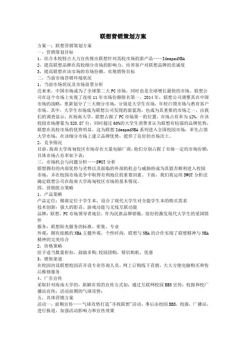 联想营销策划方案