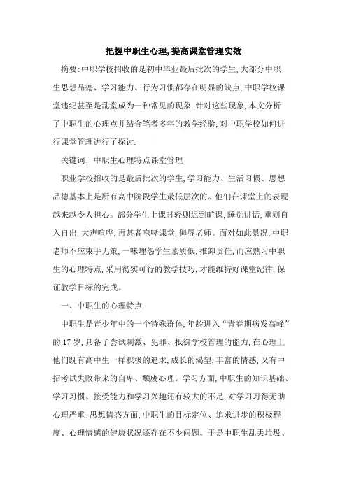 把握中职生心理,提高课堂管理实效