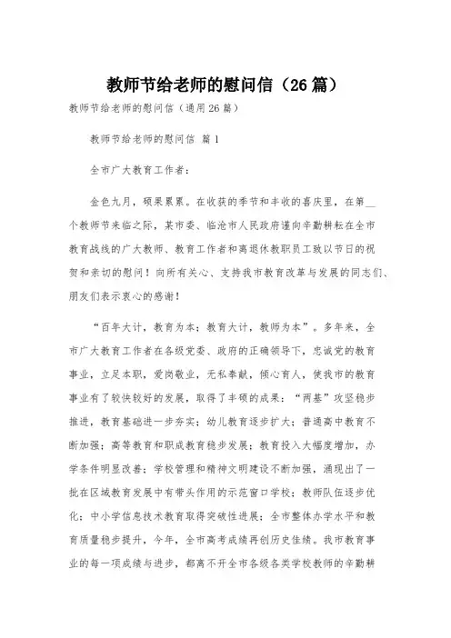 教师节给老师的慰问信(26篇)