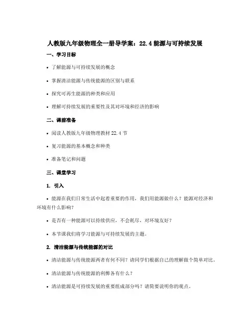 人教版九年级物理全一册导学案：22.4能源与可持续发展