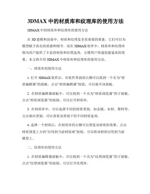  3DMAX中的材质库和纹理库的使用方法