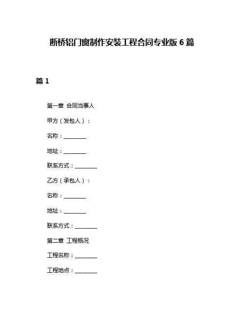 断桥铝门窗制作安装工程合同专业版6篇