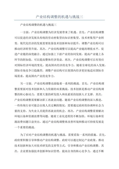 产业结构调整的机遇与挑战三