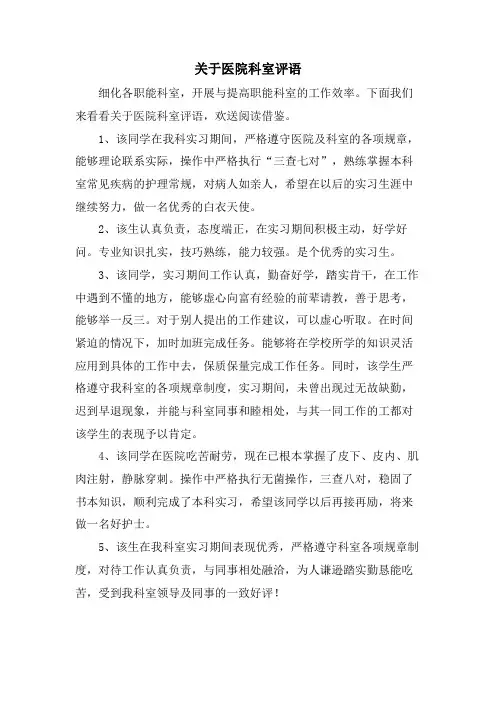 关于医院科室评语.doc