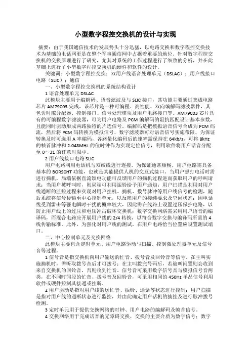 小型数字程控交换机的设计与实现