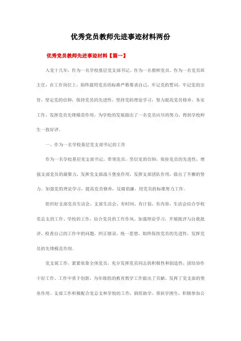 最新优秀党员教师先进事迹材料两份.doc