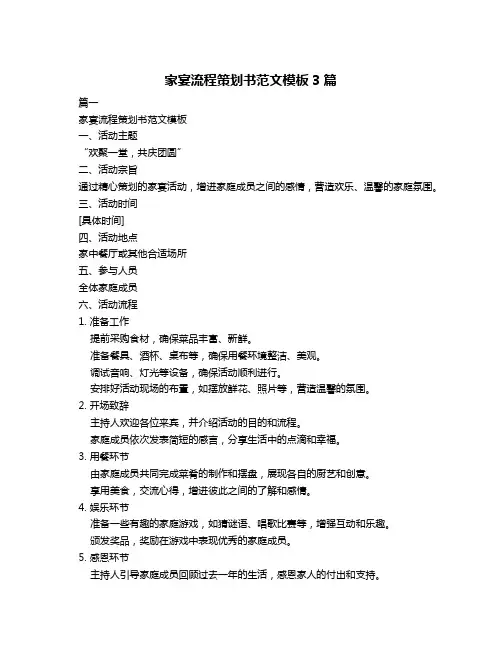 家宴流程策划书范文模板3篇