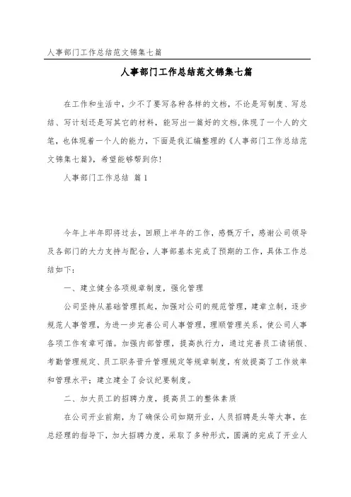 人事部门工作总结范文锦集七篇