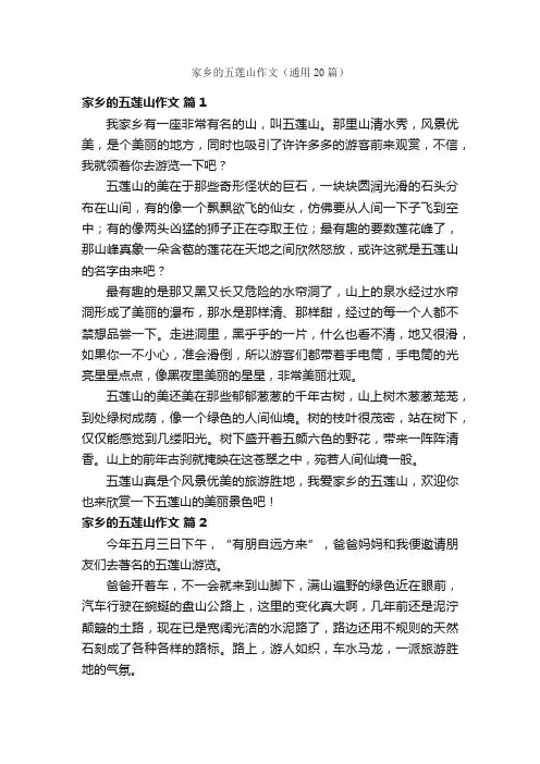 家乡的五莲山作文（通用20篇）