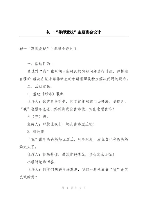 初一“尊师爱校”主题班会设计