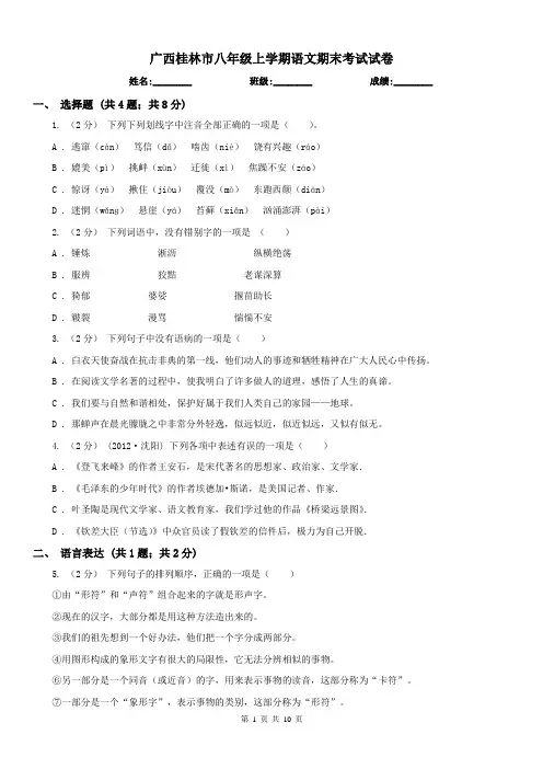 广西桂林市八年级上学期语文期末考试试卷