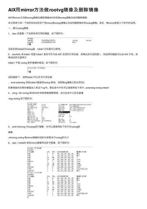 AIX用mirror方法做rootvg镜像及删除镜像