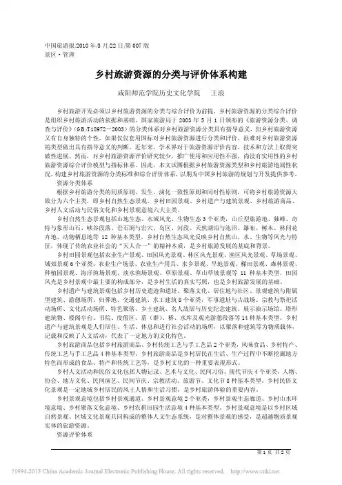 乡村旅游资源的分类与评价体系构建_王浪
