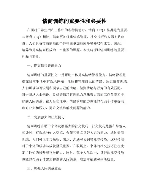 情商训练的重要性和必要性