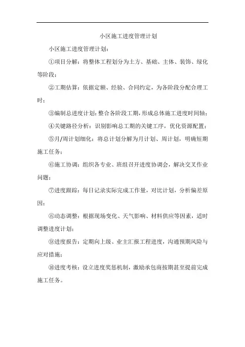 小区施工进度管理计划
