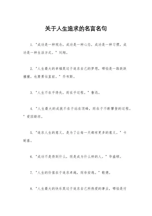 关于人生追求的名言名句