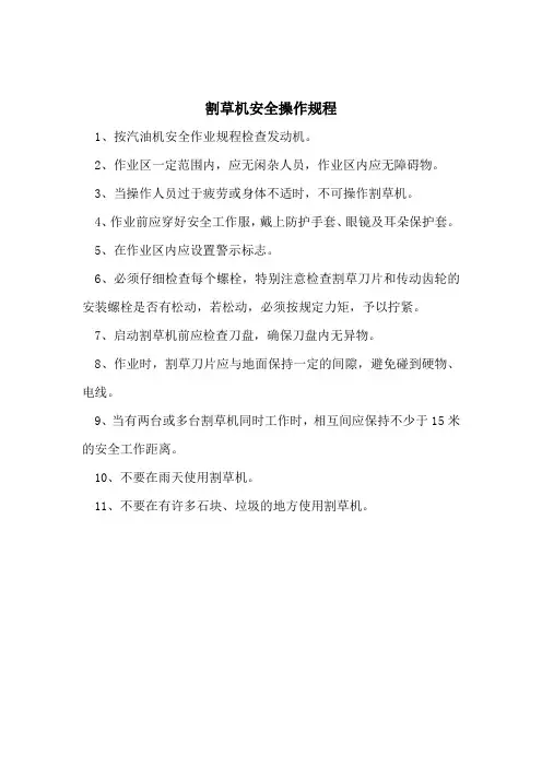 割草机安全操作规程