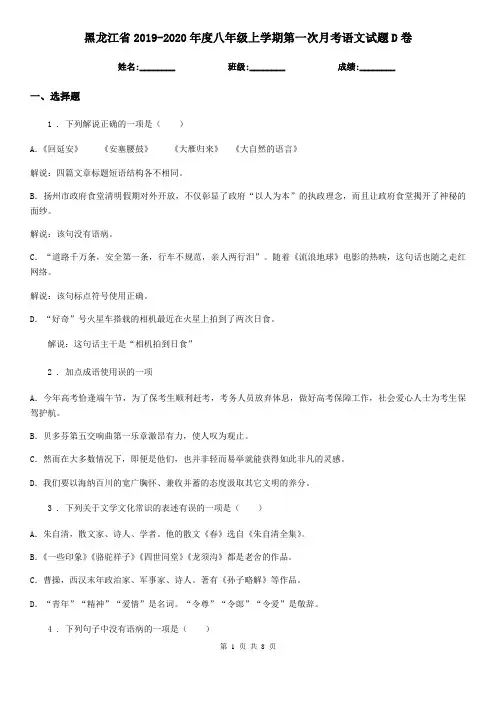 黑龙江省2019-2020年度八年级上学期第一次月考语文试题D卷