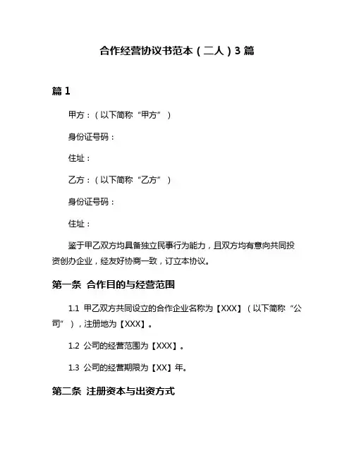 合作经营协议书范本(二人)3篇
