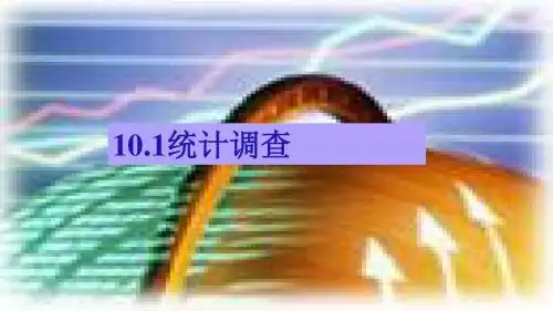 【精选】人教版七年级下册数学《10.1 统计调查》课件3ppt课件