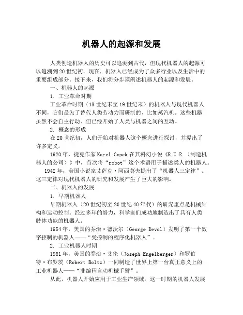 机器人的起源和发展