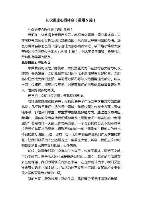 礼仪讲座心得体会（通用5篇）