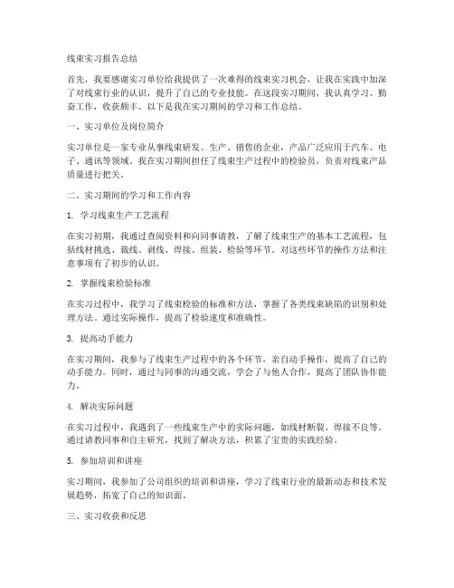 线束实习报告总结