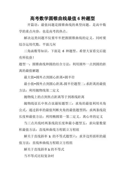 高考数学圆锥曲线最值6种题型.doc