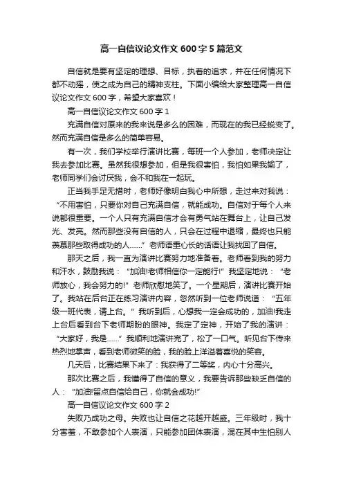高一自信议论文作文600字5篇范文