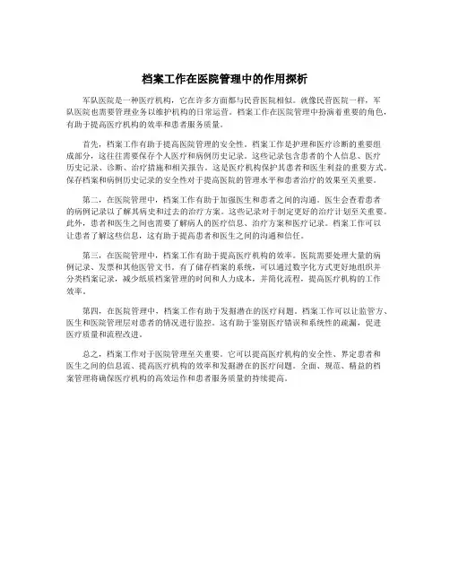 档案工作在医院管理中的作用探析