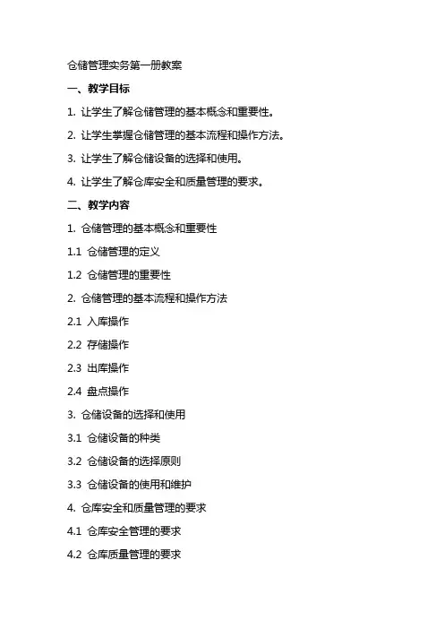 仓储管理实务全册教案