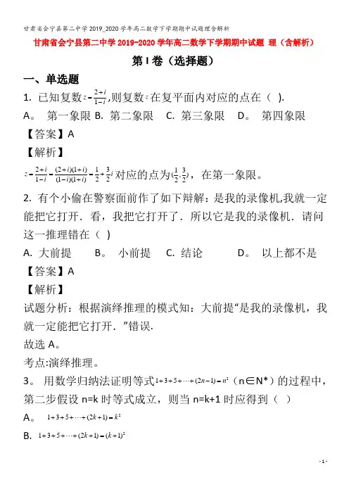 会宁县第二中学2019_2020学年高二数学下学期期中试题理含解析