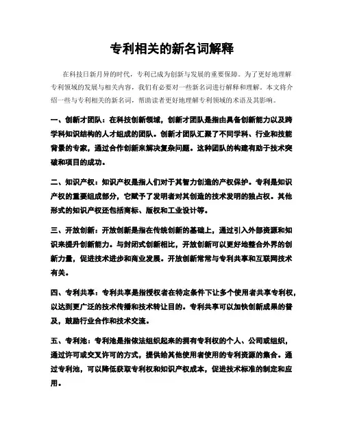 专利相关的新名词解释