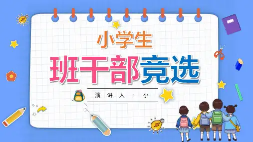 (插画)小学生班干部竞选-优质课件PPT