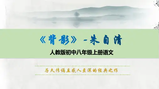 《背影》朱自清人教版初中八年级上册语文