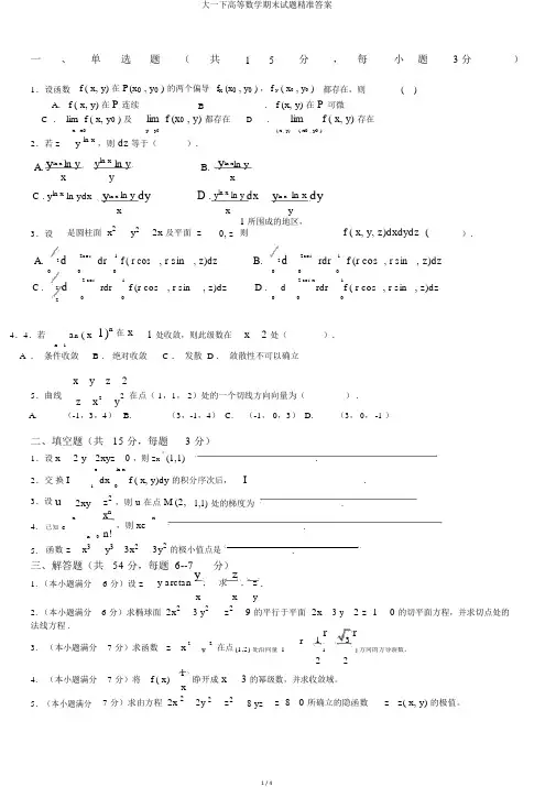 大一下高等数学期末试题精确答案