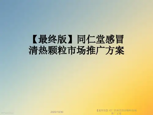 【最终版】同仁堂感冒清热颗粒市场推广方案