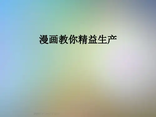漫画教你精益生产