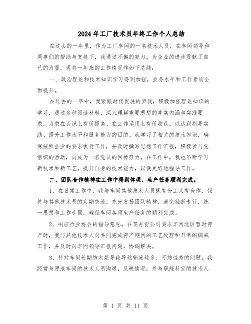 2024年工厂技术员年终工作个人总结（5篇）