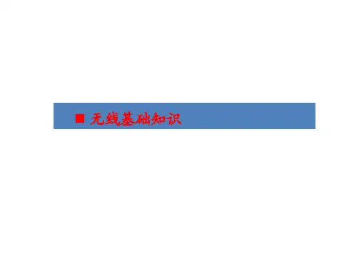 无线的基础知识和了解