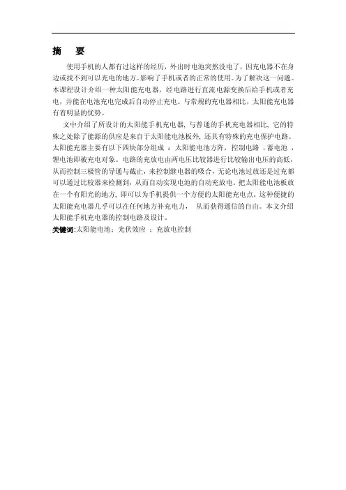 太阳能手机充电器