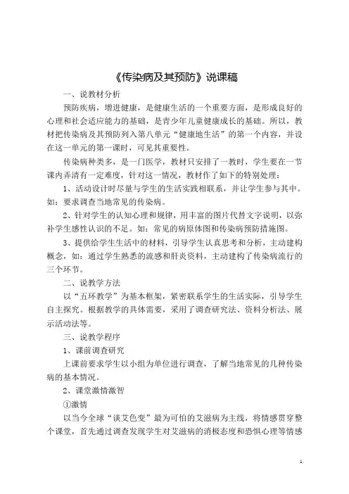 《传染病及其预防》说课稿
