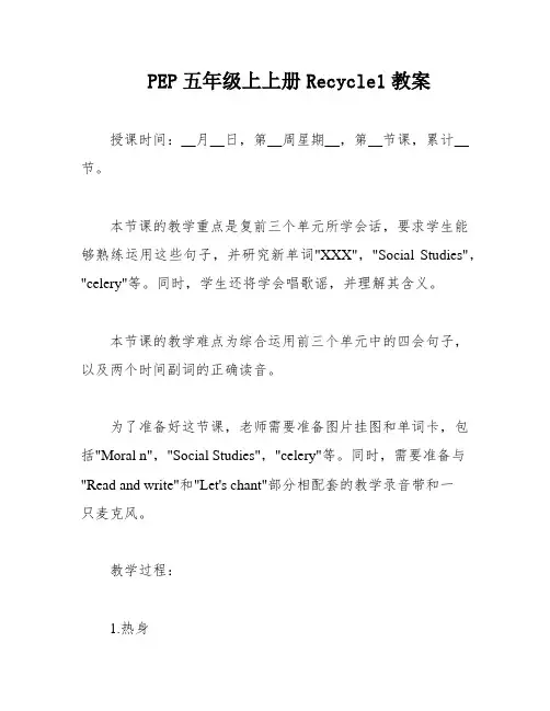 PEP五年级上上册Recycle1教案